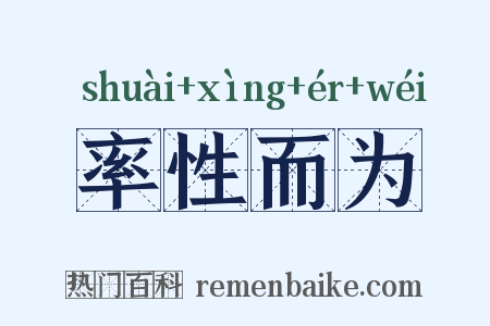 率性而为是什么意思的图片